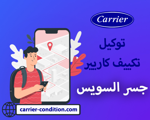 ارقام توكيل تكييف كاريير السويس |  أتصل بنا الأن  01111160124   Carrier